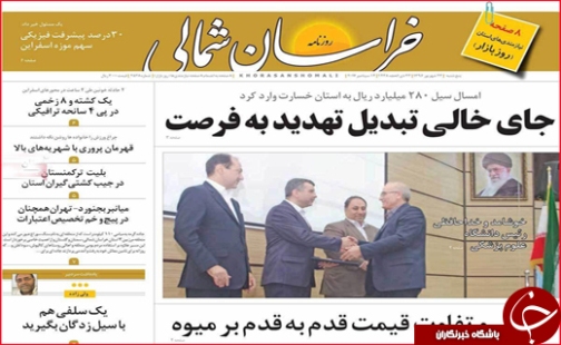 صفحه نخست روزنامه های خراسان شمالی بیست و سوم شهریور ماه