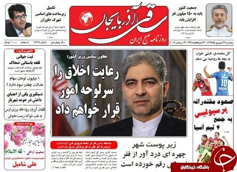 صفحه نخست روزنامه استان&zwnj;آذربایجان شرقی پنج شنبه 23 شهریور ماه