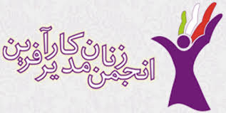 تبادل و انتقال تجربیات٬ مهمترین هدف انجمن زنان کارآفرین کشور