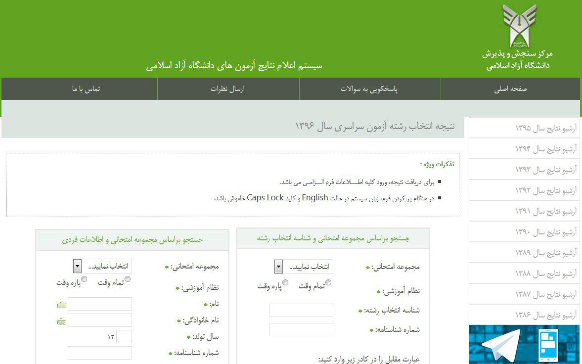 نتایج کنکور 96 دانشگاه آزاد اسلامی اعلام شد
