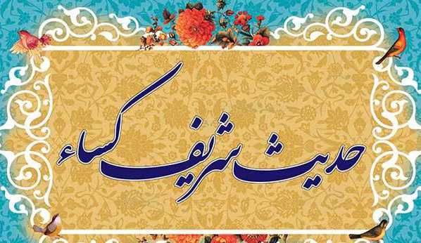 دانلود حدیث کساء با صدای مهدی سماواتی