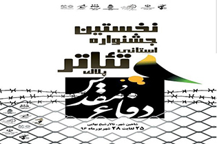 نخستین جشنواره تئاتر «پلاک» در شاهین‌شهر برگزار می‌شود