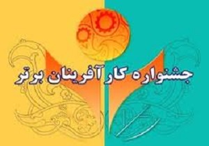 برگزاری دوازدهمین جشنواره امتنان از کارآفرینان برتر در کردستان