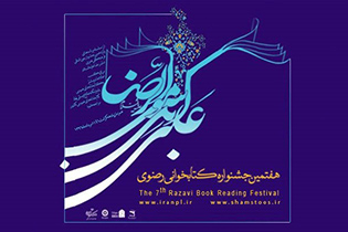 اختتامیه هفتمین جشنواره کتابخوانی رضوی در گلپایگان برگزار شد