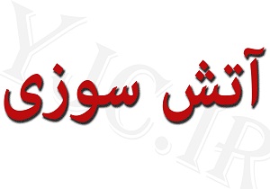 آتش سوزی منزل مسکونی در روستای سنگ آباد طبس