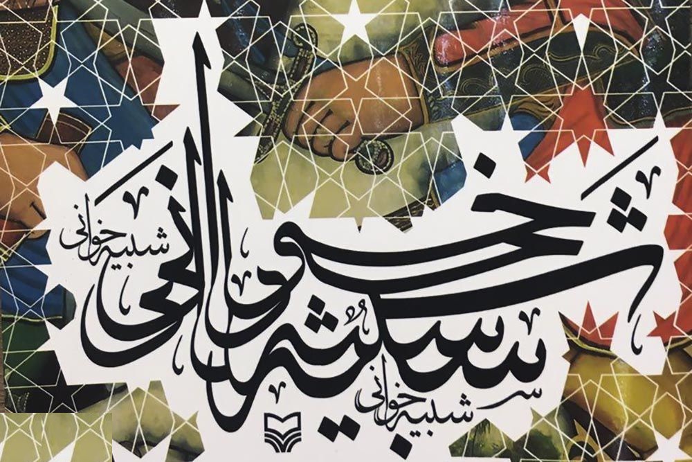 &laquo;آشنایی با مبانی شبیه&zwnj;خوانی&raquo; از سوی سوره مهر منتشر شد