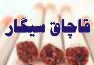 کشف سیگار قاچاق در شهرستان دلفان