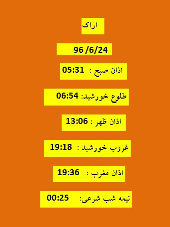 اوقات شرعی جمعه 24شهریور 96 به افق اراک