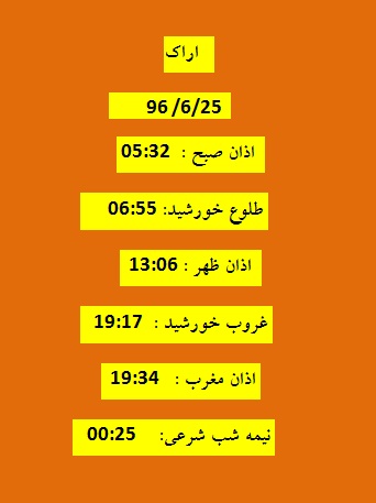 اوقات شرعی شنبه 25شهریور 96 به افق اراک