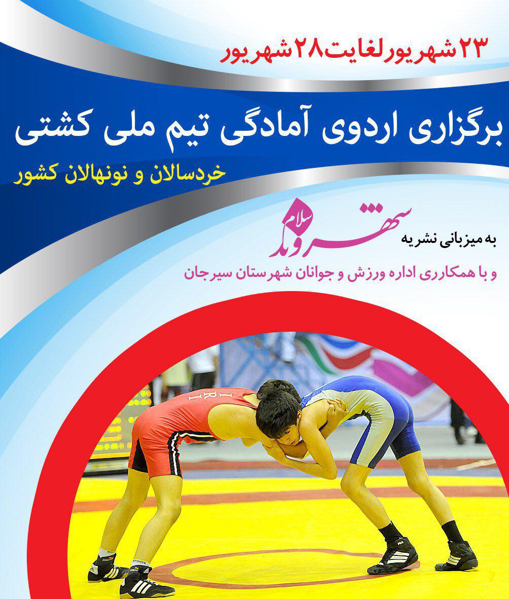 سیرجان میزبان تیم ملی نونهالان و خردسالان