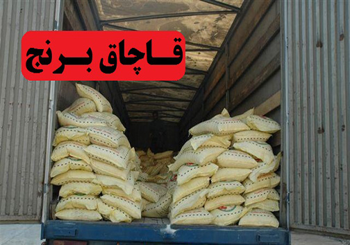 کشف ۲۳ تن محموله برنج قاچاق در پلدختر