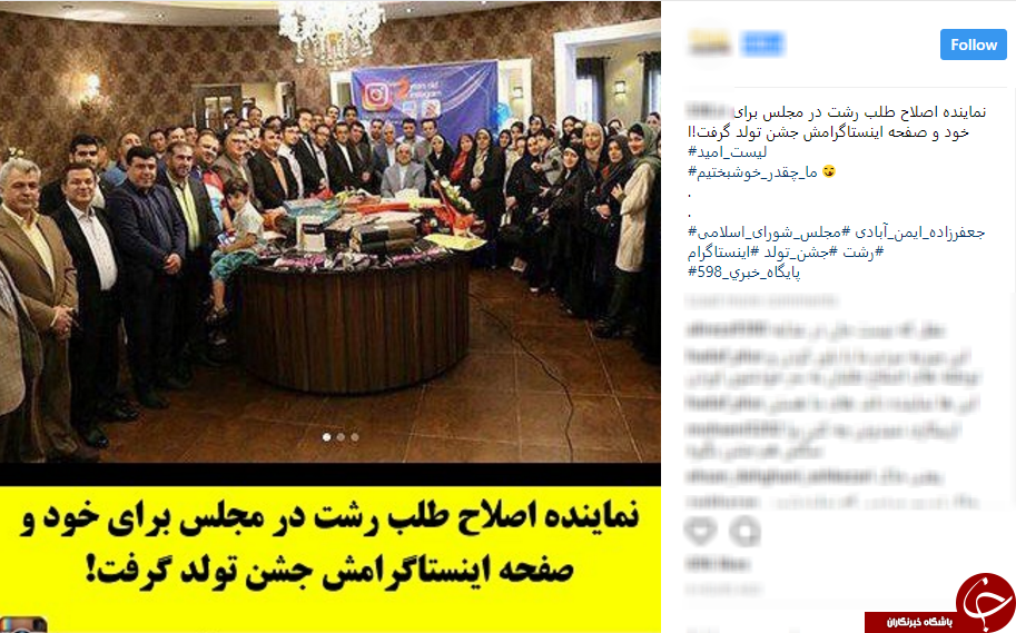 واکنش کاربران به برگزاری مراسم جشن تولد عجیب نماینده رشت