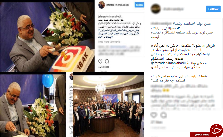 واکنش کاربران به برگزاری مراسم جشن تولد عجیب نماینده رشت