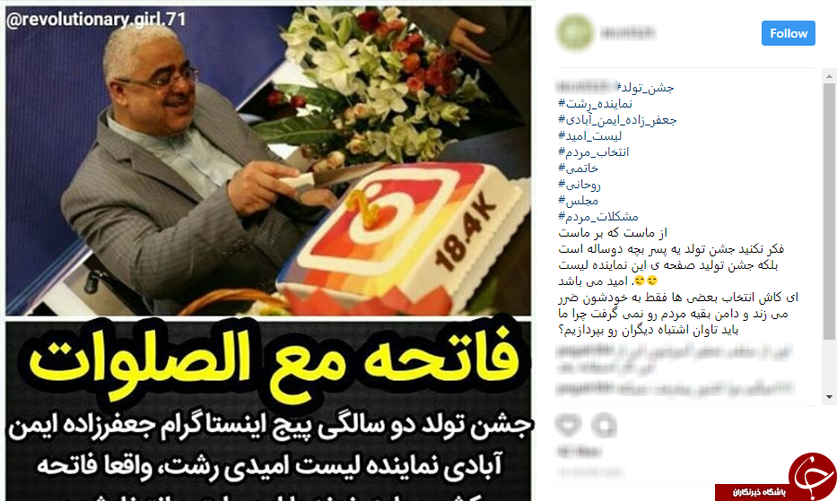 واکنش کاربران به برگزاری مراسم جشن تولد عجیب نماینده رشت