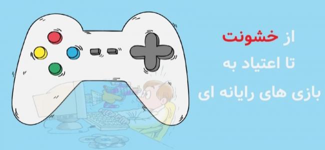 نظارت جدی&zwnj;تر والدین بر بازی&zwnj;های رایانه&zwnj;ای فرزندان