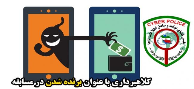 کلاهبرداری با عنوان برنده شدن در مسابقه همچنان قربانی می&zwnj;گیرد