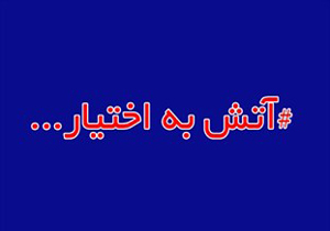 معرفی برگزیدگان جشنواره آتش به اختیار در لرستان
