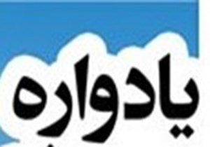 برگزاری یادواره رزمندگان یگان های ادوات و ضد زره