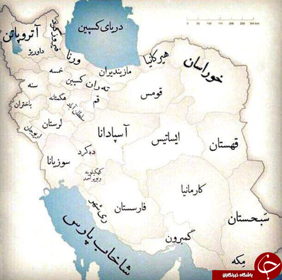 نام قدیمی مناطق ایران را بشناسید +عکس