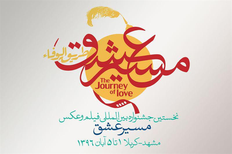 آخرین مهلت شرکت در جشنواره فیلم و عکس &laquo;مسیر عشق&raquo; اعلام شد