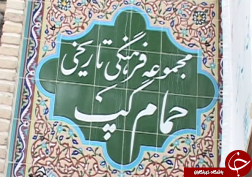 حمام گپ بنای تاریخی مربوط به دوره صفویه در خرم آباد