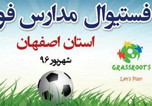 آغاز به کار فستیوال مدارس فوتبال استان اصفهان