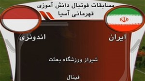قهرمانی تیم ملی دانش آموزان ایران در آسیا + فیلم