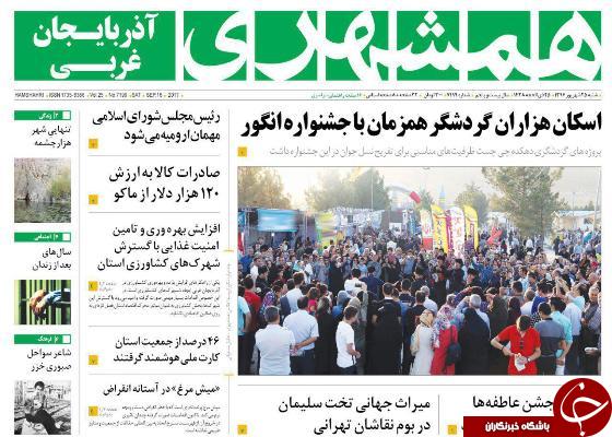 نیم صفحه نخست روزنامه&zwnj; آذربایجان غربی شنبه ٢٥ شهريور