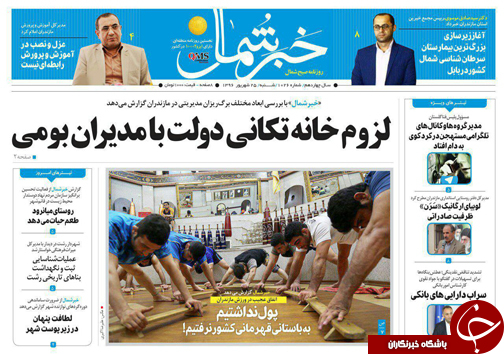 صفحه نخست روزنامه&zwnj;های استان شنبه ۲۵ شهریور
