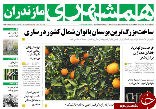 صفحه نخست روزنامه&zwnj;های استان شنبه ۲۵ شهریور