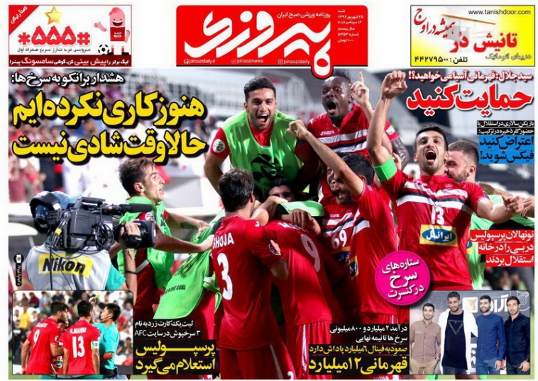 نیم صفحه روزنامه&zwnj;های ورزشی بیست و پنجم شهریور