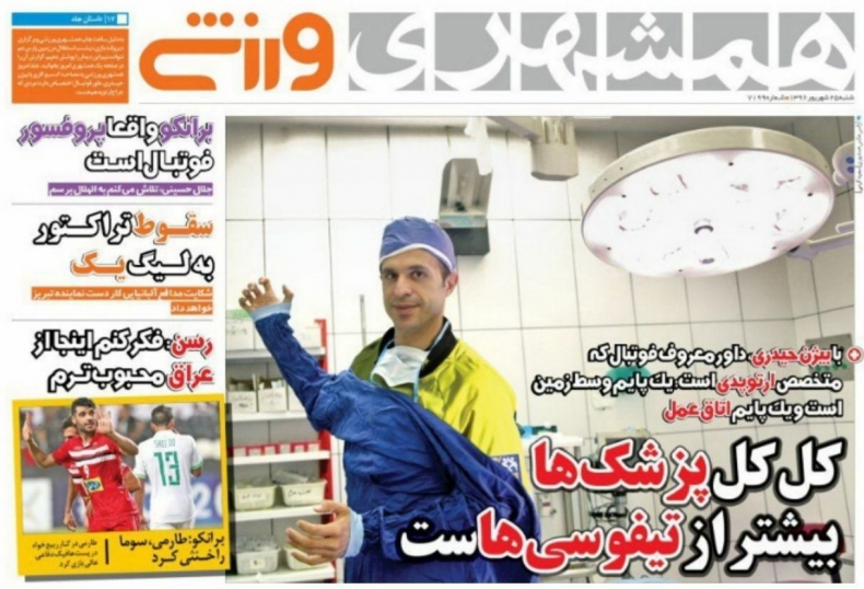 نیم صفحه روزنامه&zwnj;های ورزشی بیست و پنجم شهریور