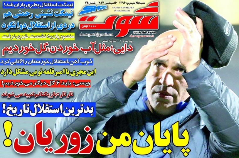 نیم صفحه روزنامه&zwnj;های ورزشی بیست و پنجم شهریور