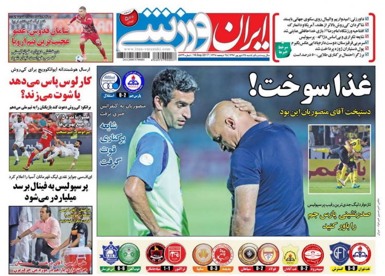 نیم صفحه روزنامه&zwnj;های ورزشی بیست و پنجم شهریور
