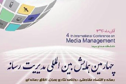 چهارمین همایش بین&zwnj;المللی مدیریت رسانه فراخوان داد