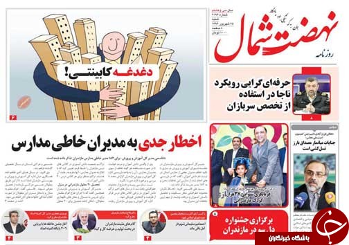 صفحه نخست روزنامه&zwnj;های استان شنبه ۲۵ شهریور