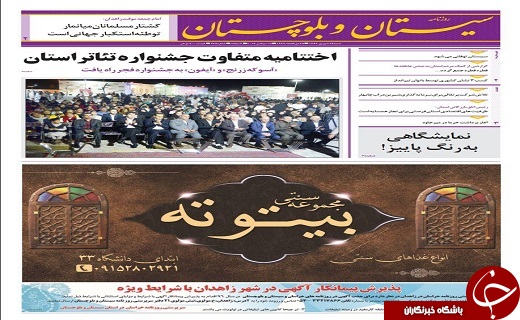 صفحه نخست روزنامه سیستان&zwnj; و&zwnj; بلوچستان شنبه 25 شهریور ماه