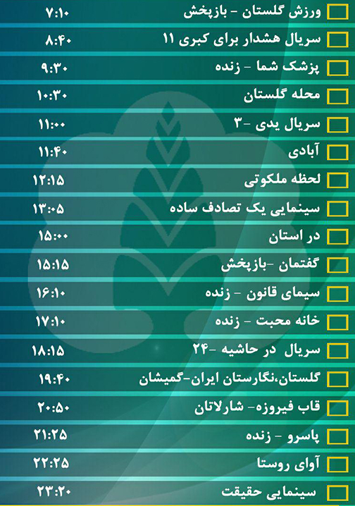 جدول پخش برنامه‌های سیمای مرکز گلستان شنبه بیست و پنجم شهریور ماه