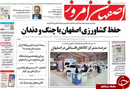 صفحه نخست روزنامه های استان&zwnj; اصفهان شنبه 25 شهریور ماه