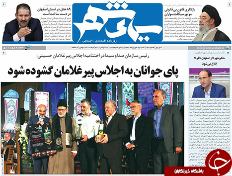 صفحه نخست روزنامه های استان&zwnj; اصفهان شنبه 25 شهریور ماه