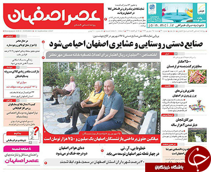 صفحه نخست روزنامه های استان&zwnj; اصفهان شنبه 25 شهریور ماه
