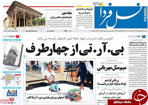 صفحه نخست روزنامه های استان&zwnj; اصفهان شنبه 25 شهریور ماه
