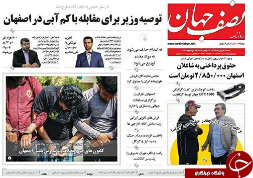 صفحه نخست روزنامه های استان&zwnj; اصفهان شنبه 25 شهریور ماه