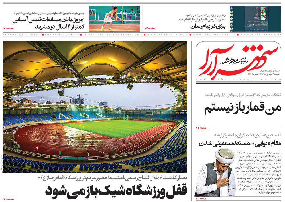 صفحه نخست روزنامه&zwnj;های خراسان رضوی شنبه ۲۶ شهریور