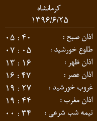 اوقات شرعی کرمانشاه/شنبه 25 شهریور