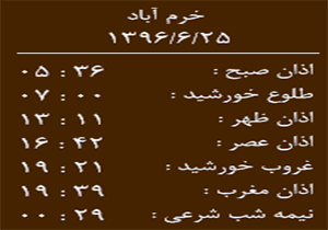 اوقات شرعی شنبه ۲۵ شهریور ماه به افق خرم آباد