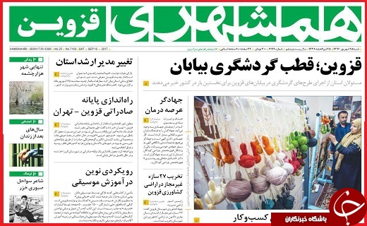 صفحه نخست روزنامه استان قزوین شنبه بیست و پنجم شهریور