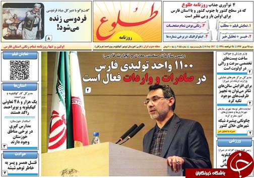 صفحه نخست روزنامه&zwnj;های استان فارس شنبه ۲۵ شهریورماه
