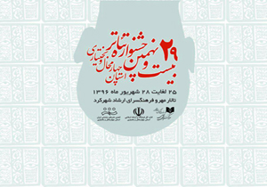آغاز بیست و نهمین جشنواره تئاتر چهارمحال و بختیاری