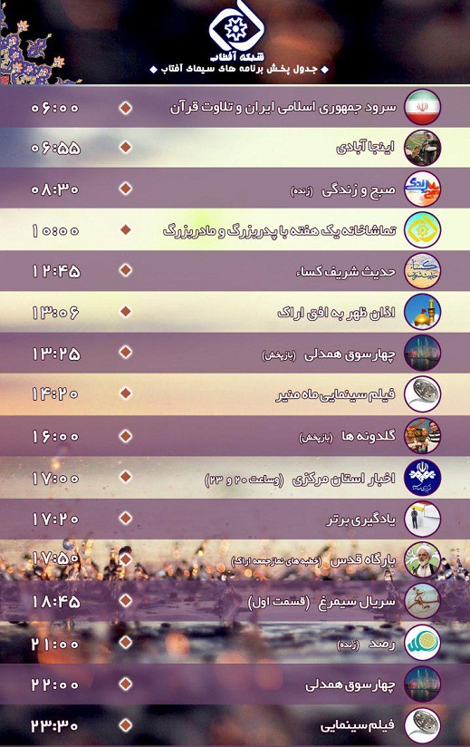 برنامه&zwnj;های سیمای شبکه آفتاب در بیست وپنجمین روز شهریور ۹۶